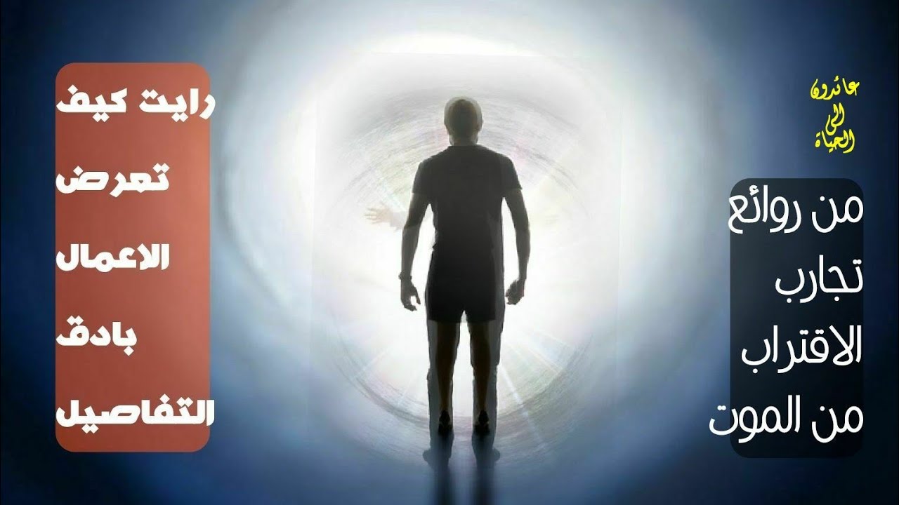 رائعة من روائع تجارب الاقتراب من الموت /تجربة رجل مسلم يحكي لنا فيها احداتا تفوق العقل