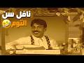 و مع الفنان نافل سن التوم فوازير مين وين mp3