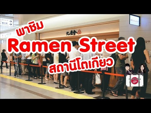 เที่ยวญี่ปุ่น 🔴 พาชิมราเมงที่สถานีโตเกียว Ramen street Tokyo station