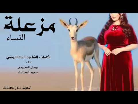 شيلة مزعلة النساء كلمات الشاعره المهاءالروقي أداء مرسال العجوني و سعود المكاحله 2021