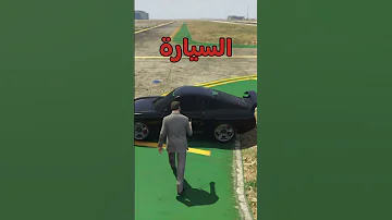 كيف تحول السيارة الى في قراند GTA5 قراند5 قراند 