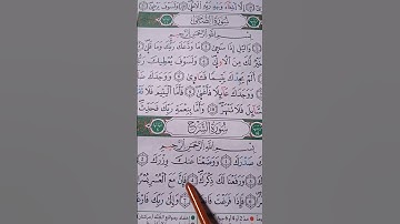 تلاوة سورة الشرح برواية ورش عن نافع