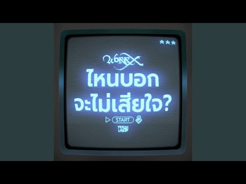 ไหนบอกจะไม่เสียใจ