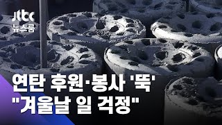 코로나에 연탄 후원·봉사 손길 '뚝'…겨울나기 걱정 / JTBC 뉴스룸