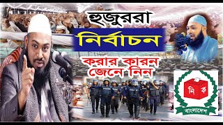 নির্বাচনী ওয়াজ । হেদায়েতুল্লাহ আজাদী  ওয়াজ । Mufti Hedayetullah azadi Bangla Waz । Sabuj Waz Media