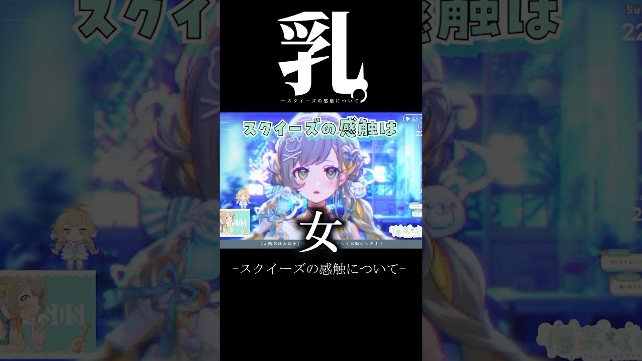 チチ。ースクイーズの感触についてー