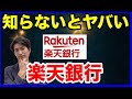 楽天銀行のメリット・デメリットって何?楽天証券ユーザーや、ネット銀行初心者のために解説
