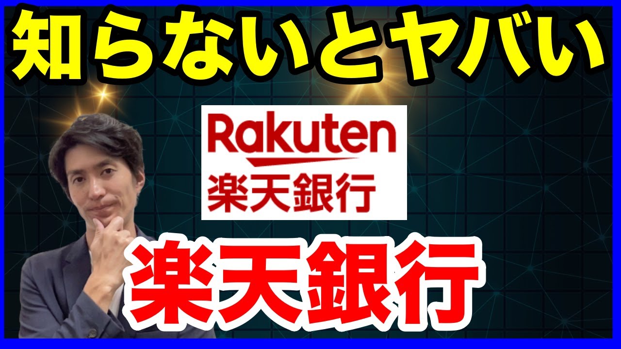 楽天銀行のメリット・デメリットって何？楽天証券ユーザーや、ネット銀行初心者のために解説