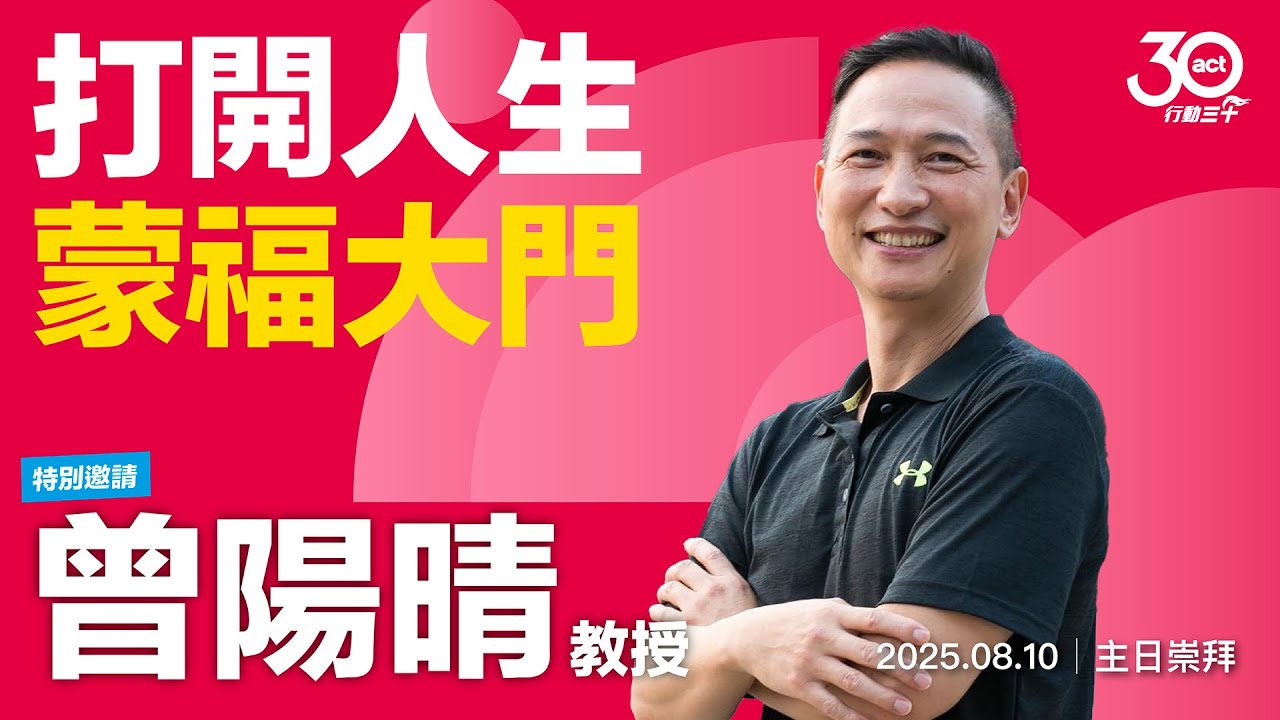 20250810 打開人生蒙福大門 曾陽晴 教授