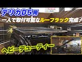 【Weed土山店】デリカD5用 『一人で取り付けできるルーフラック』が完成しました!フラット形状でルーフテントやオーニングも設置OK!