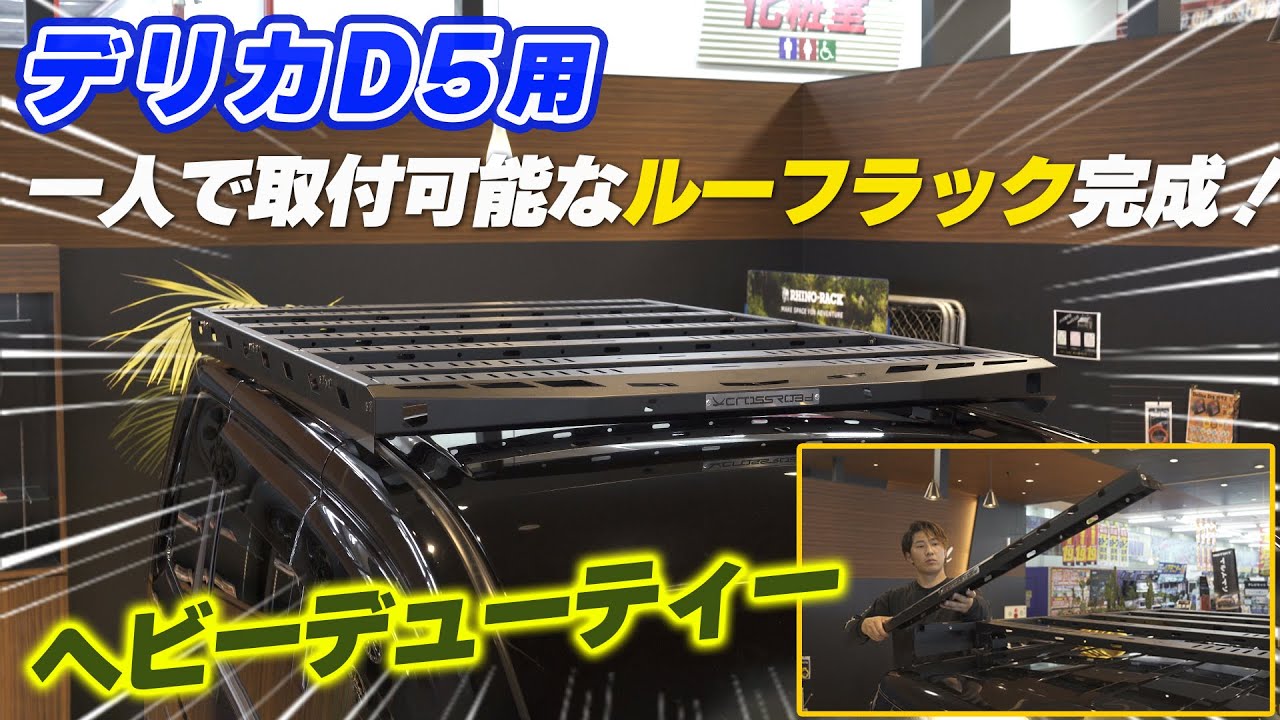 【Weed土山店】デリカD5用 『一人で取り付けできるルーフラック』が完成しました！フラット形状でルーフテントやオーニングも設置OK！
