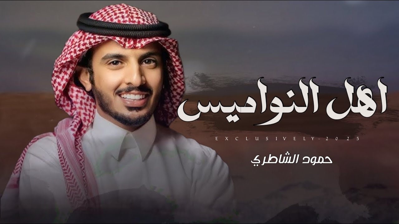 حمود الشاطري & راكان عيد مدلج - اهل النواميس | سليمان فهد بن مدلج 2025 حصريا