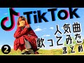 【メドレー】TikTok 人気曲 歌ってみた まとめ【かっこいいから好きなんじゃない なにやってもうまくいかない 俺は悟空お前はベジータ 君のそれが耐えられるの etc...】なすお☆ カバー BEST