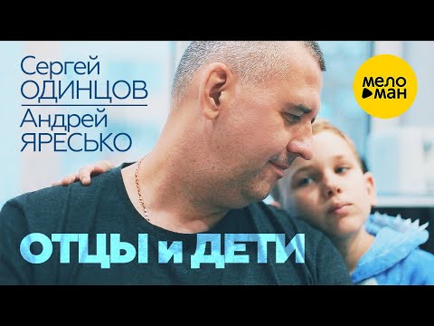 Сергей Одинцов и Андрей Яресько — Отцы и дети (Official Video, 2022)