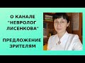 О канале  "невролог Лисенкова"  Предложение для зрителей