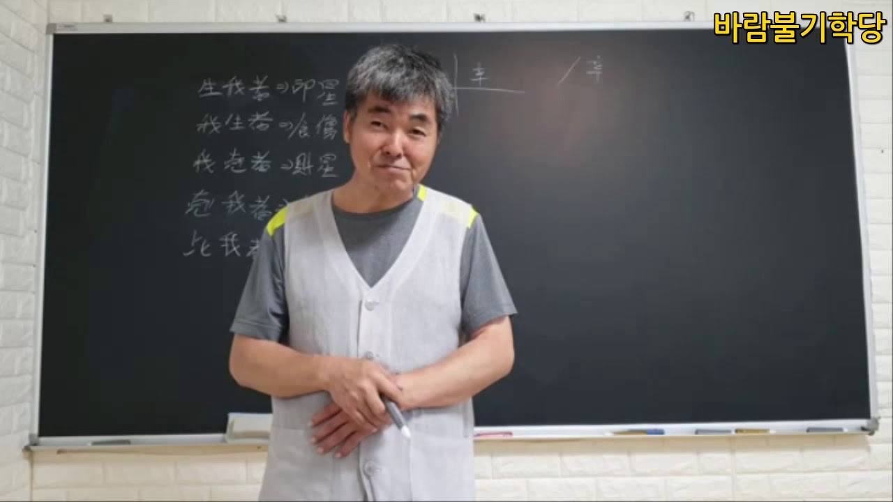 사주명리학강의 - 천간으로 나의 주어진 운명을 알아보자