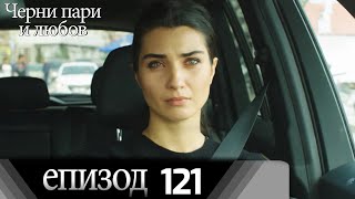 Черни пари и любов  - Епизод 121 (Български дублаж) | Kara Para Ask