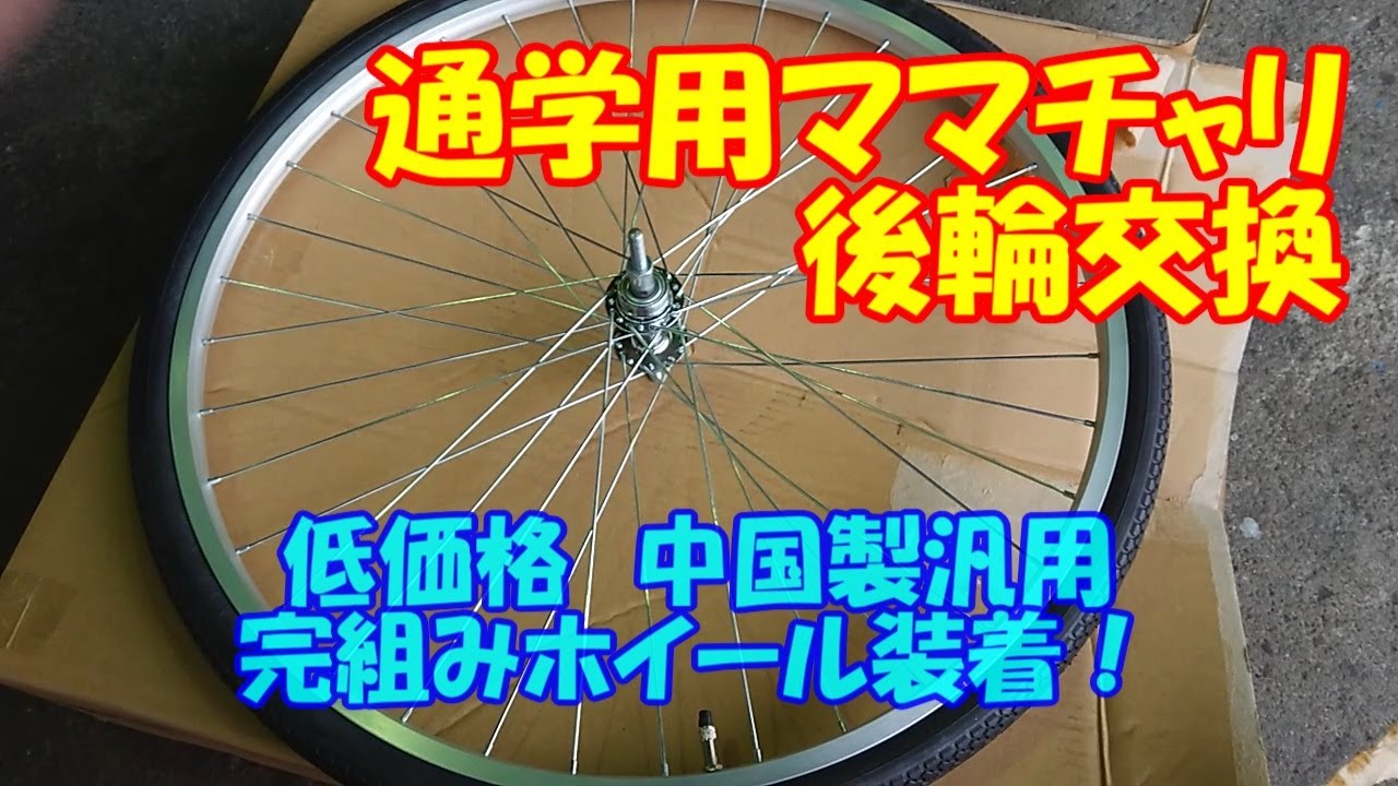 通学用ママチャリの故障修理、後輪中国製アッセンブリ交換 - YouTube