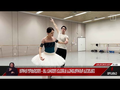 გიორგი ფოცხიშვილი - გზა ქართული ცეკვიდან საერთაშორისო ბალეტამდე