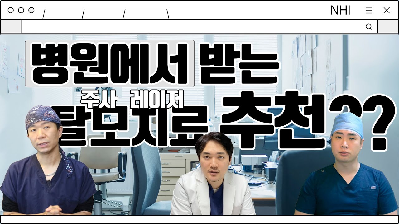 병원에서 받는 탈모치료 주사, 레이저 등 솔직히 효과 있나요???│뉴헤어│탈모치료