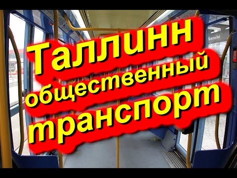 ТАЛЛИНН. ОБЩЕСТВЕННЫЙ ТРАНСПОРТ: как узнать свой маршрут и купить билет? #таллин #транспорт