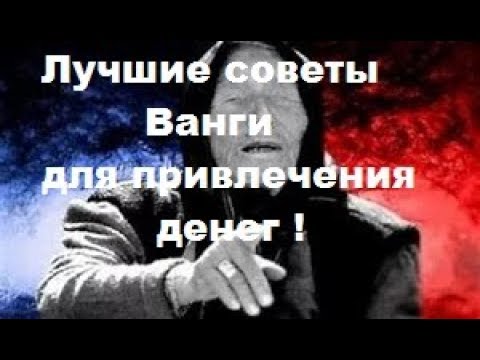 Лучшие советы Ванги для привлечения денег и финансового благополучия !