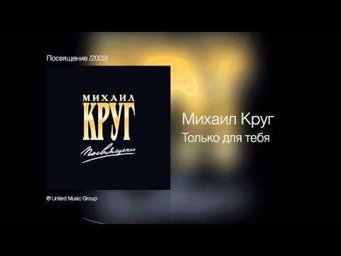 Михаил Круг И Вика Цыганова - Только Для Тебя - Посвящение 2002