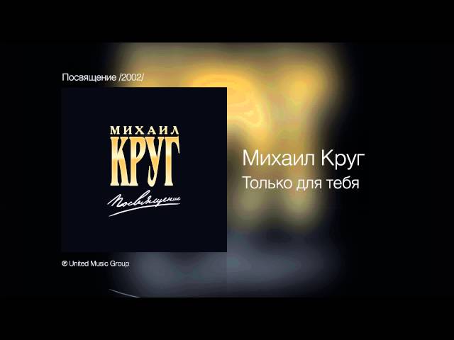 Михаил Круг И Вика Цыганова - Только Для Тебя - Посвящение /2002.