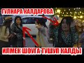 ГУЛНАРА КАЛДАРОВА ИЛМЕК ШОУГА ТУШУП КАЛДЫ