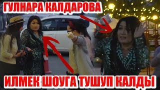 ГУЛНАРА КАЛДАРОВА ИЛМЕК ШОУГА ТУШУП КАЛДЫ