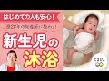 【沐浴のやり方（新生児）】これを見たら安心！歴28年の助産師が教える ｜たまひよ公式