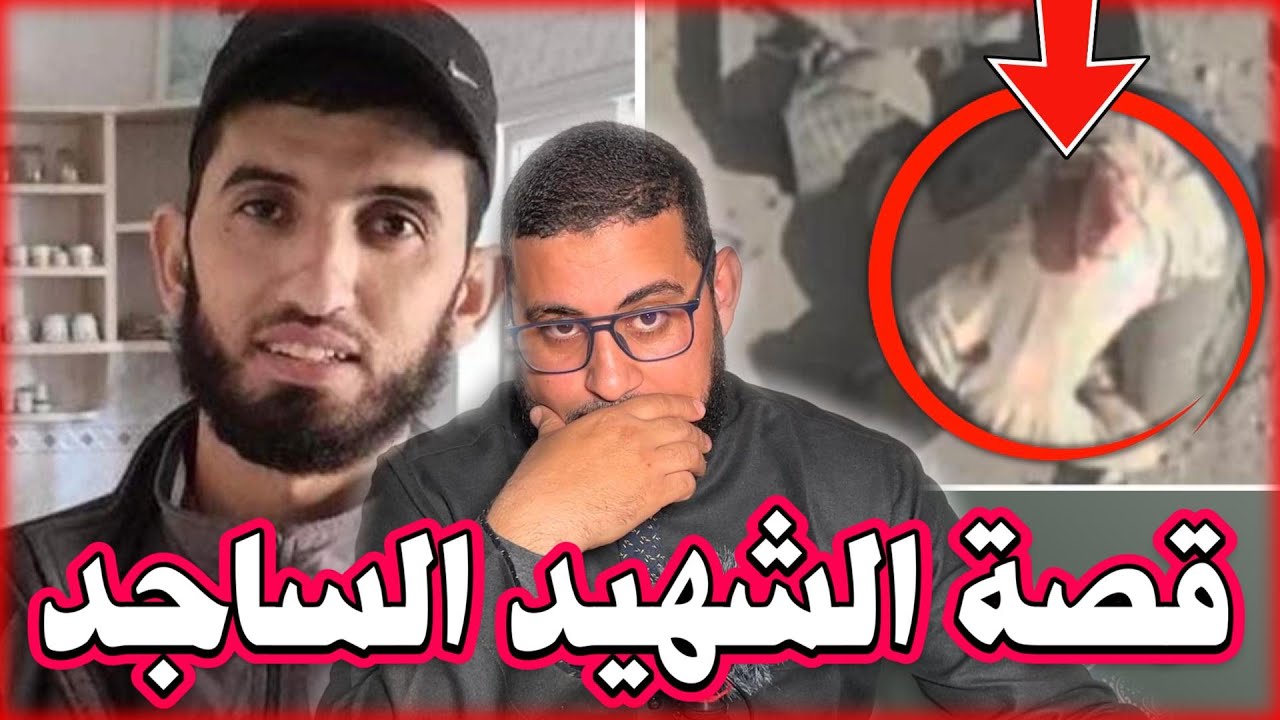 ما قصة الشهيد الساجد؟ - YouTube