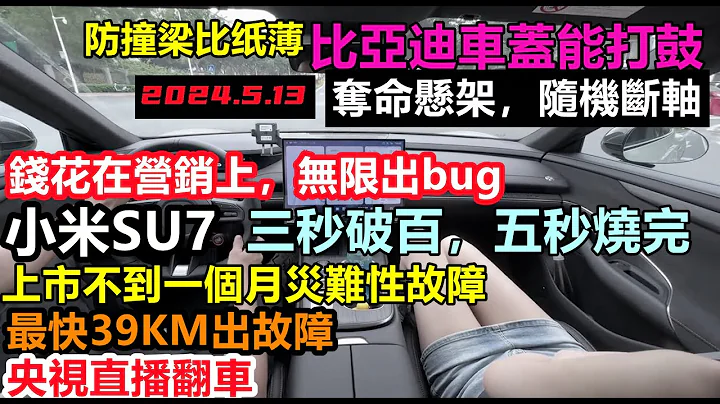 小米SU7央视直播出BUG翻车，最快39公里坏车，比亚迪偷工减料愈发猖狂，纸片防撞梁，筷子悬架，华为汽车吃中爱国饭，意外之前十分可靠，车企黑材料|车企不为人知的事件|#大陆造车#未公开的中国#新能源 - 天天要闻