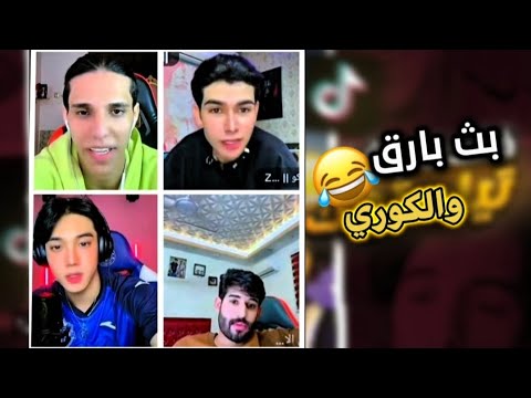 بث عباره عن ضحك ادخل واتونس بارق بثوث تيك توك زيكو العراق اكسبلور
