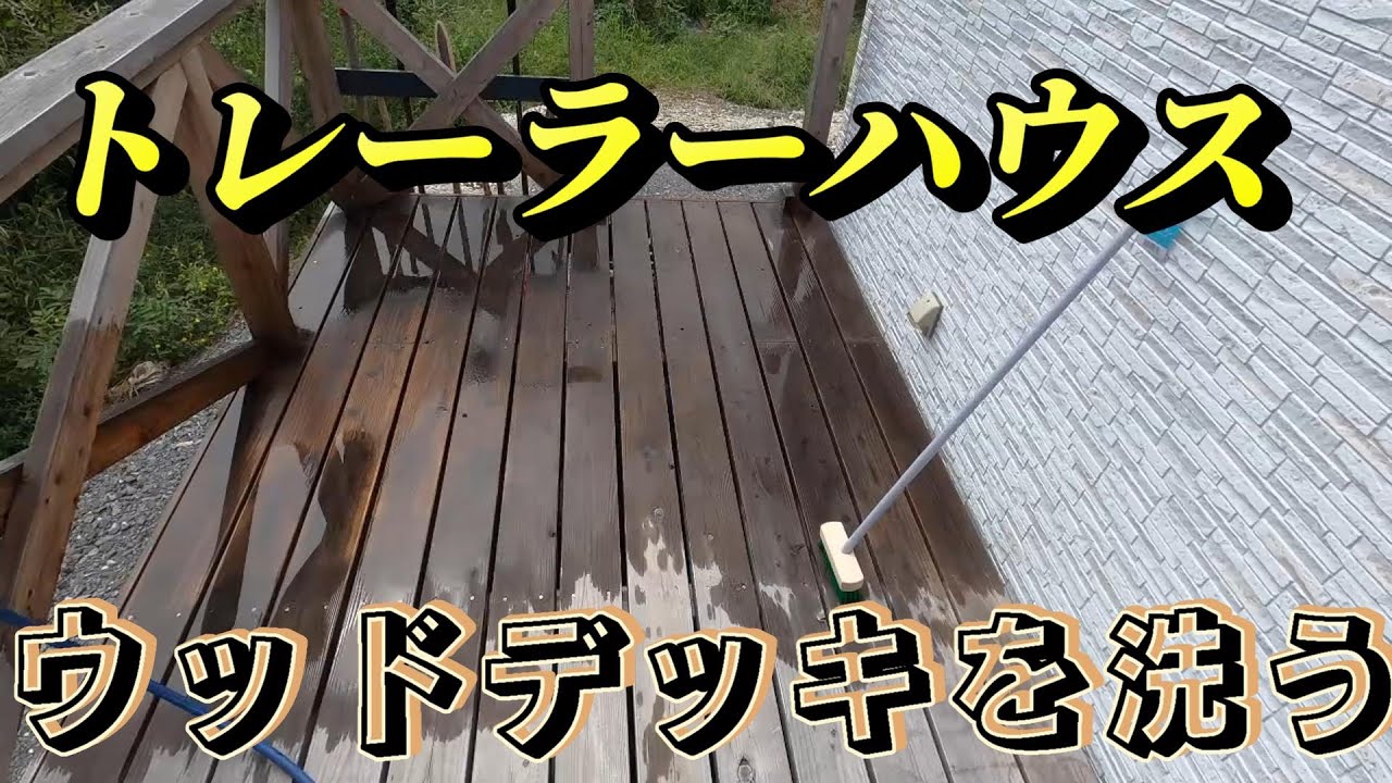 ウッドデッキ掃除 トレーラーハウス YouTube