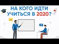 На кого идти учиться в 2020.  Куда идти учиться в 2020.