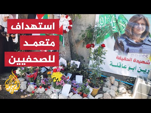 مقاطع مصورة تؤكد شهادة صحفي مرافق لشيرين أبو عاقلة