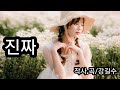 진짜 시 강길수 Ai 공동작곡 노래 Ai 진짜 시 강길수 Ai 공동작곡 노래 Ai