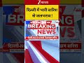 Delhi NCR Weather Latest Update: दिल्ली में भारी बारिश से जलभराव ! #weatheralert