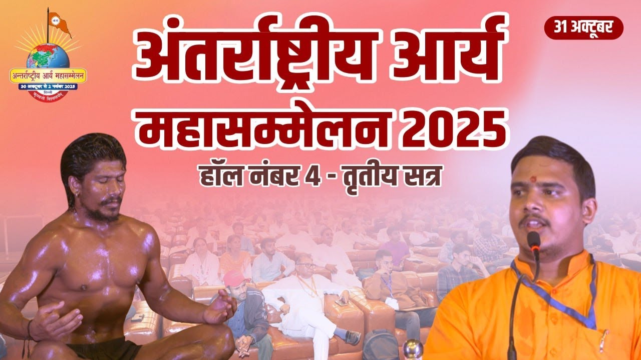 अंतर्राष्ट्रीय आर्य महासम्मेलन | हॉल 04 | तृतीय सत्र | 31 October 2025
