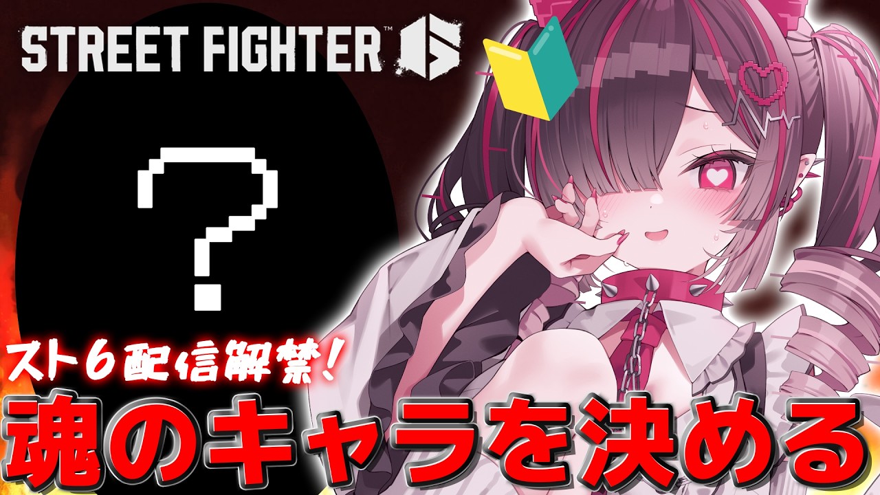【 スト6 】ついにスト6配信解禁、魂のキャラを見つけます。【鬼ノめる / すぺしゃりて 】