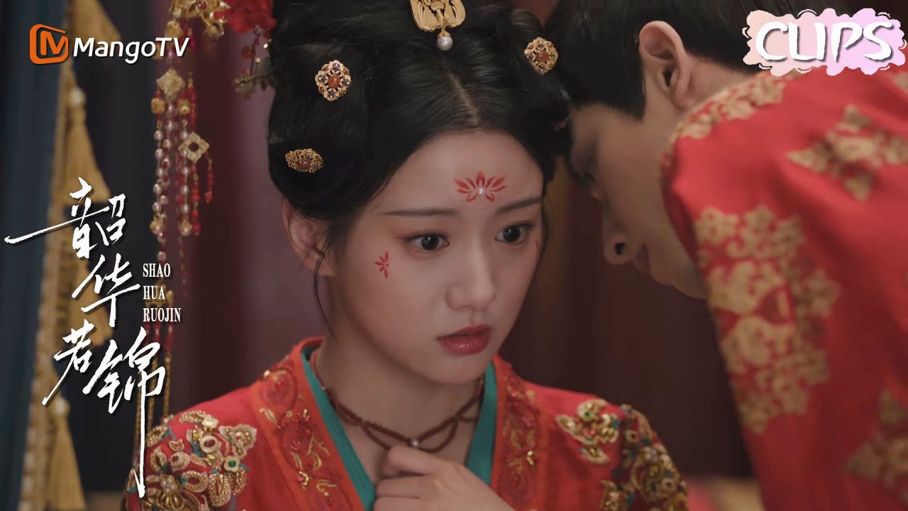 王妃好主动！霸道王爷洞房超会撩，却也抵挡不住王妃以身相许~🌺韶华若锦 Youthful Glory 宋威龙✖包上恩 代露娃✖白澍