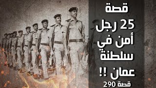 290 - قصة 25 رجل أمن في سلطنة عمان !!
