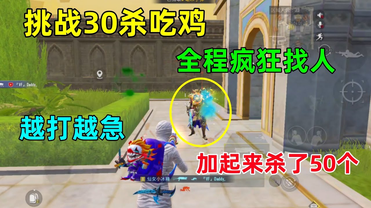 挑战30杀吃鸡！疯狂找人节奏拉满，加起来杀了50个，但依旧太难了