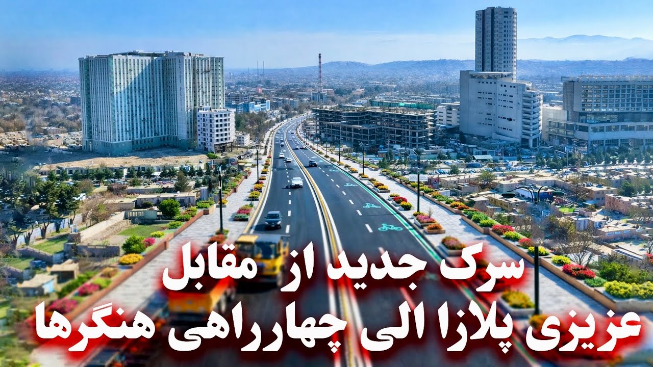 Construction of a new road from Bibi Mehro to Hangarha intersection -سرک جدید:بی بی مهرو - هنگرها