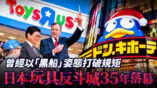 日本玩具反斗城35年落幕。DONKI接手背後真相！日本玩具市場規模創新高！曾經以「黑船」姿態打破日本規矩的巨頭反而敗退？