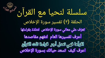 سورة الإخلاص… سرّ التوحيد وفضلها الذي يعدل ثلث القرآن ✨