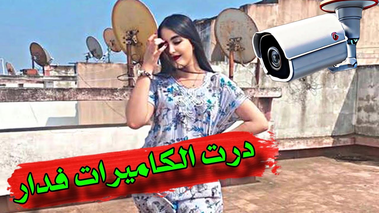 قصص 101 كاميرة المراقبة و حصلات قدام والديها آش تم ا المغاربة