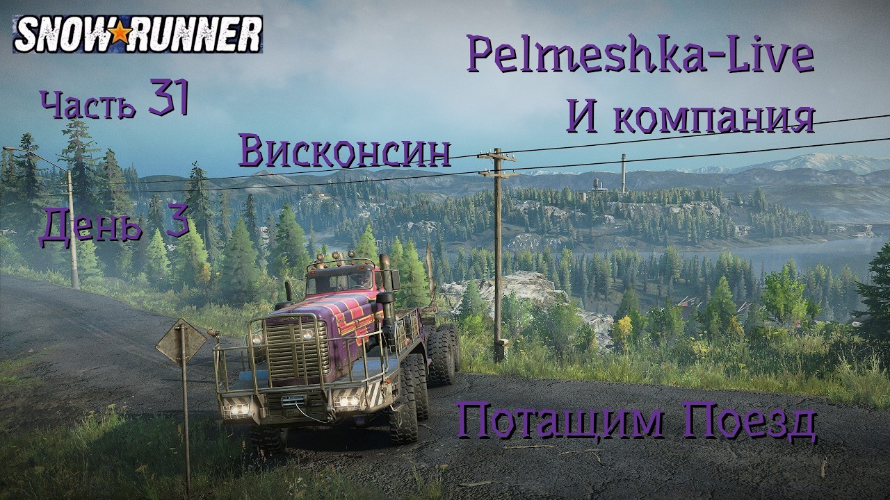 #SnowRunner Проходим с нуля сложный режим в коопе Часть31 Висконсин День3 Потащим Поезд