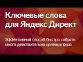 Подбор ключевых слов для Яндекс Директ (1 видео из 6)